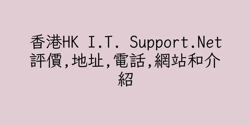 香港HK I.T. Support.Net評價,地址,電話,網站和介紹