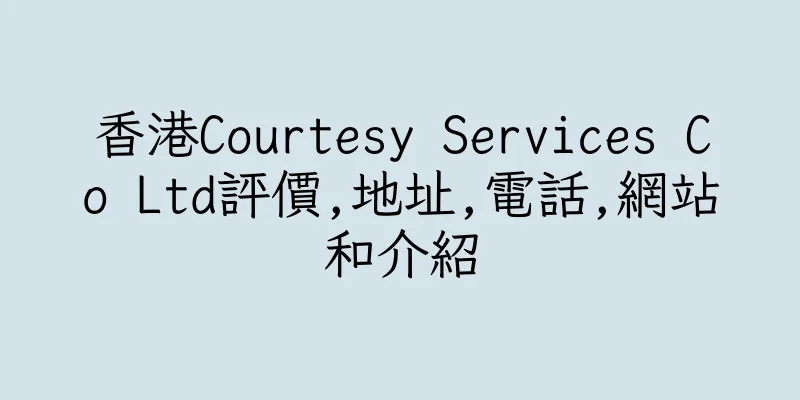 香港Courtesy Services Co Ltd評價,地址,電話,網站和介紹