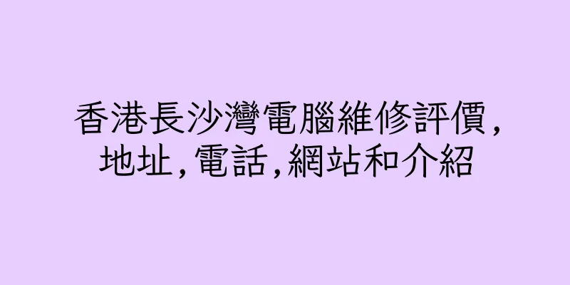 香港長沙灣電腦維修評價,地址,電話,網站和介紹