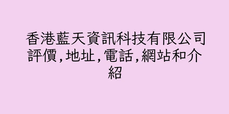 香港藍天資訊科技有限公司評價,地址,電話,網站和介紹