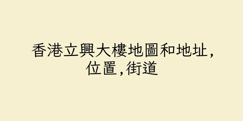 香港立興大樓地圖和地址,位置,街道
