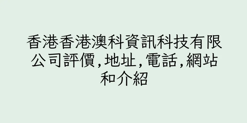 香港香港澳科資訊科技有限公司評價,地址,電話,網站和介紹