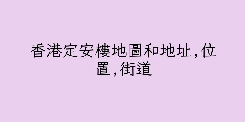香港定安樓地圖和地址,位置,街道