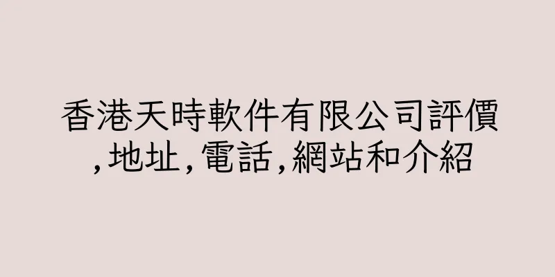 香港天時軟件有限公司評價,地址,電話,網站和介紹