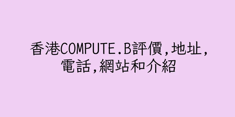 香港COMPUTE.B評價,地址,電話,網站和介紹