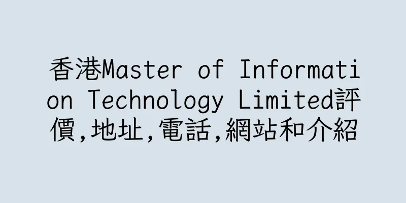 香港Master of Information Technology Limited評價,地址,電話,網站和介紹