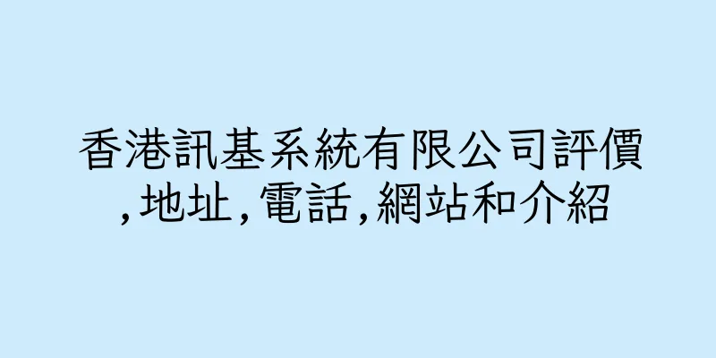 香港訊基系統有限公司評價,地址,電話,網站和介紹