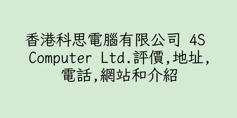 香港科思電腦有限公司 4S Computer Ltd.評價,地址,電話,網站和介紹