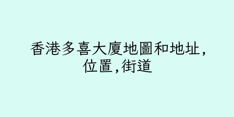 香港多喜大廈地圖和地址,位置,街道