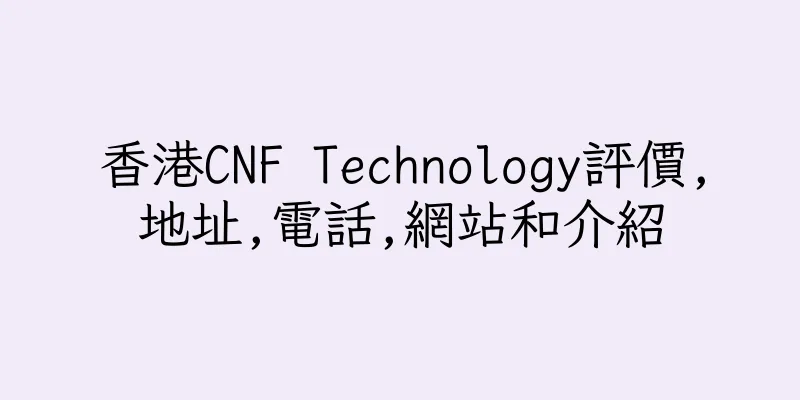 香港CNF Technology評價,地址,電話,網站和介紹