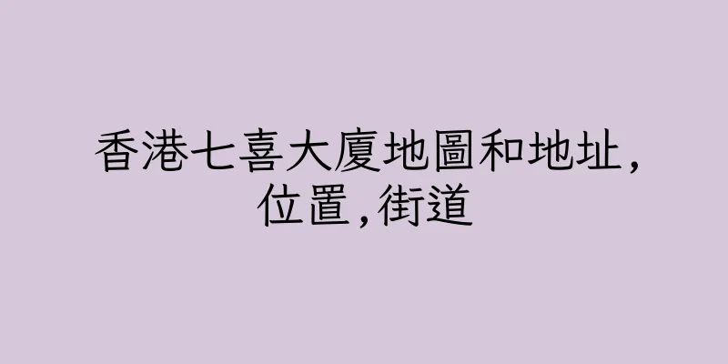 香港七喜大廈地圖和地址,位置,街道