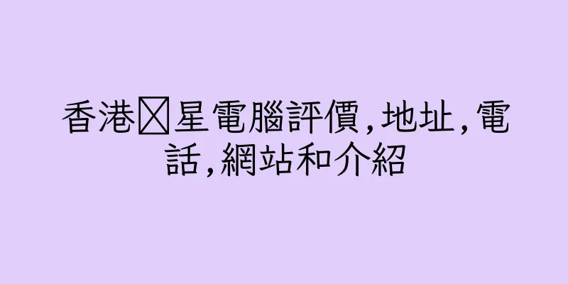 香港滶星電腦評價,地址,電話,網站和介紹