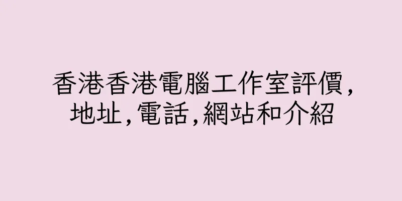 香港香港電腦工作室評價,地址,電話,網站和介紹