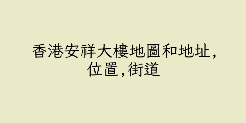 香港安祥大樓地圖和地址,位置,街道