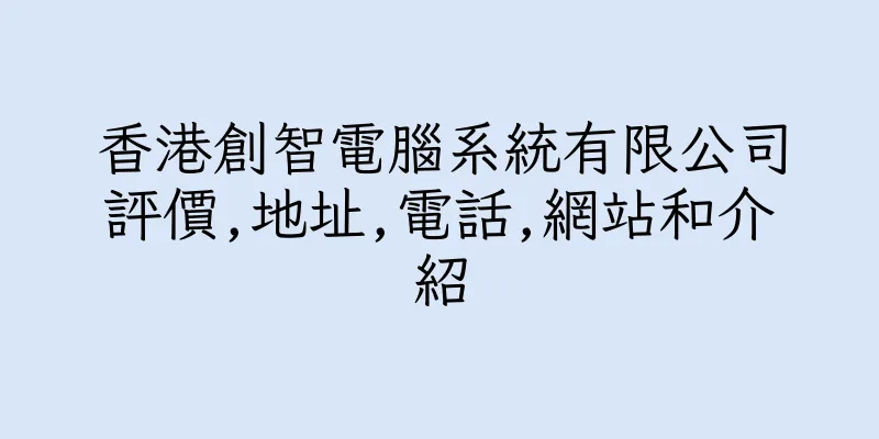 香港創智電腦系統有限公司評價,地址,電話,網站和介紹