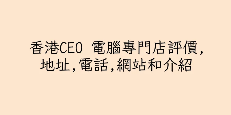 香港CEO 電腦專門店評價,地址,電話,網站和介紹