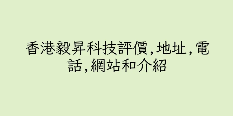 香港毅昇科技評價,地址,電話,網站和介紹
