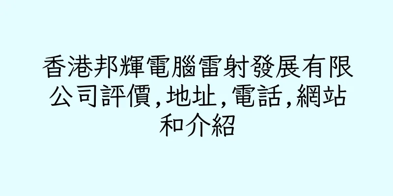 香港邦輝電腦雷射發展有限公司評價,地址,電話,網站和介紹