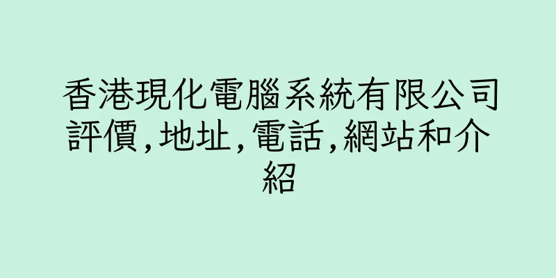 香港現化電腦系統有限公司評價,地址,電話,網站和介紹