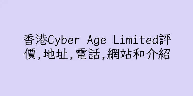 香港Cyber Age Limited評價,地址,電話,網站和介紹