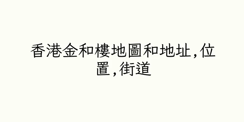香港金和樓地圖和地址,位置,街道