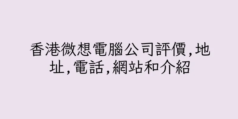 香港微想電腦公司評價,地址,電話,網站和介紹