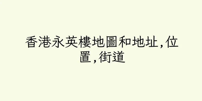 香港永英樓地圖和地址,位置,街道