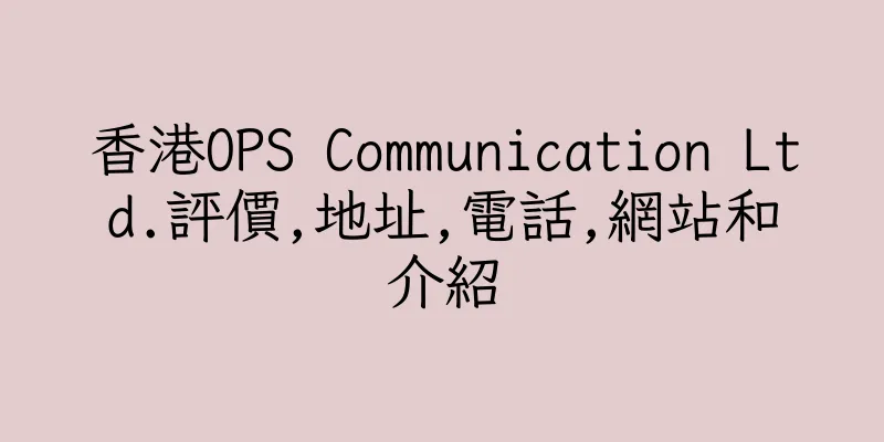 香港OPS Communication Ltd.評價,地址,電話,網站和介紹