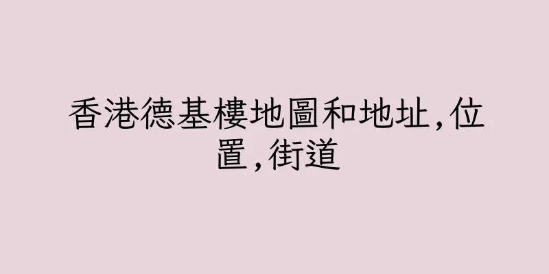 香港德基樓地圖和地址,位置,街道