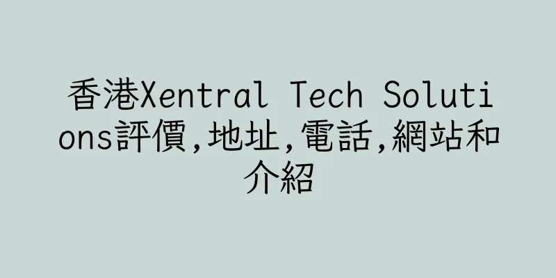 香港Xentral Tech Solutions評價,地址,電話,網站和介紹