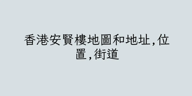 香港安賢樓地圖和地址,位置,街道