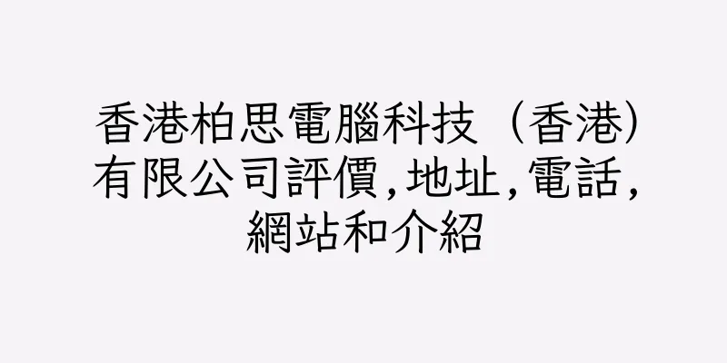 香港柏思電腦科技（香港）有限公司評價,地址,電話,網站和介紹