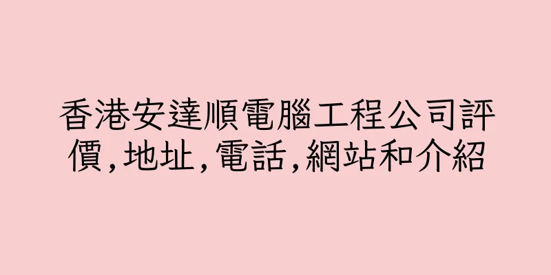 香港安達順電腦工程公司評價,地址,電話,網站和介紹