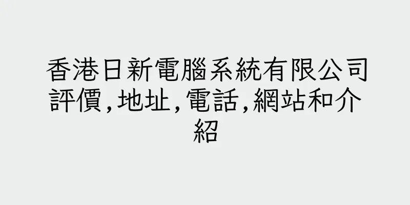 香港日新電腦系統有限公司評價,地址,電話,網站和介紹
