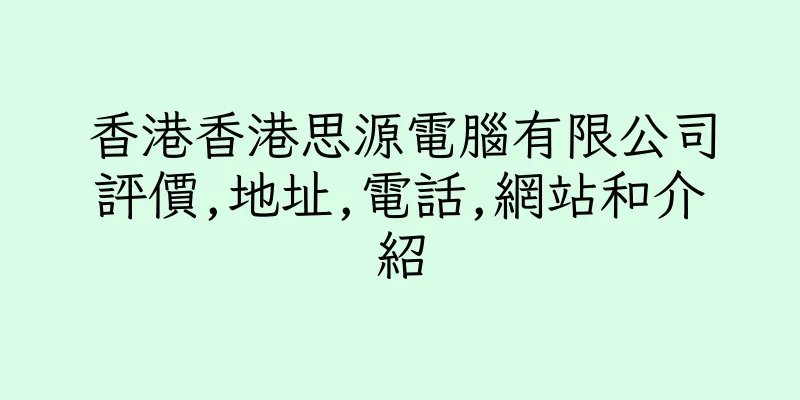 香港香港思源電腦有限公司評價,地址,電話,網站和介紹