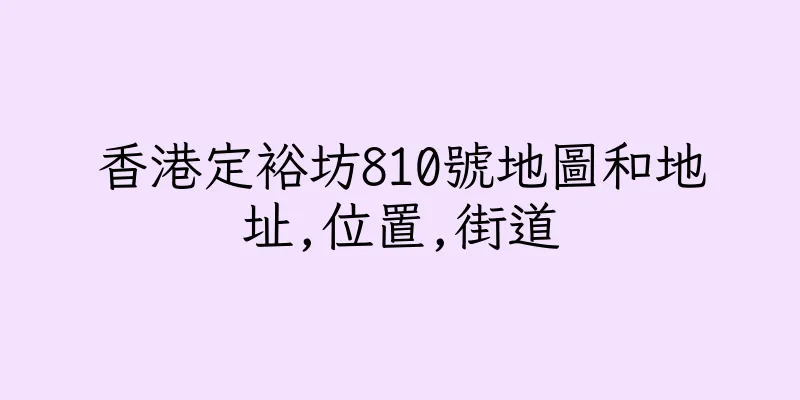 香港定裕坊810號地圖和地址,位置,街道