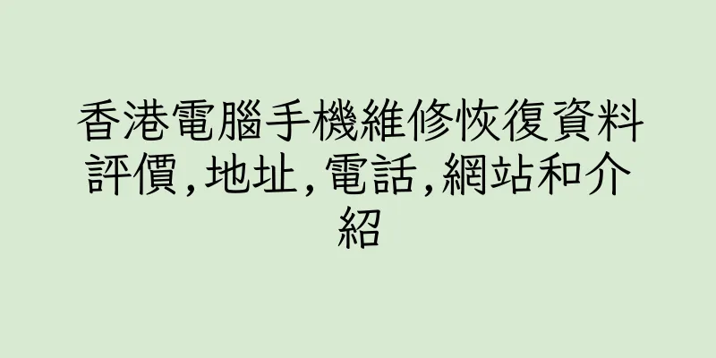 香港電腦手機維修恢復資料評價,地址,電話,網站和介紹