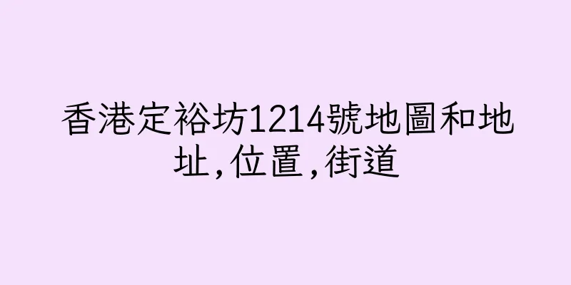 香港定裕坊1214號地圖和地址,位置,街道