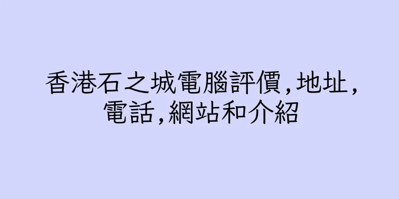 香港石之城電腦評價,地址,電話,網站和介紹