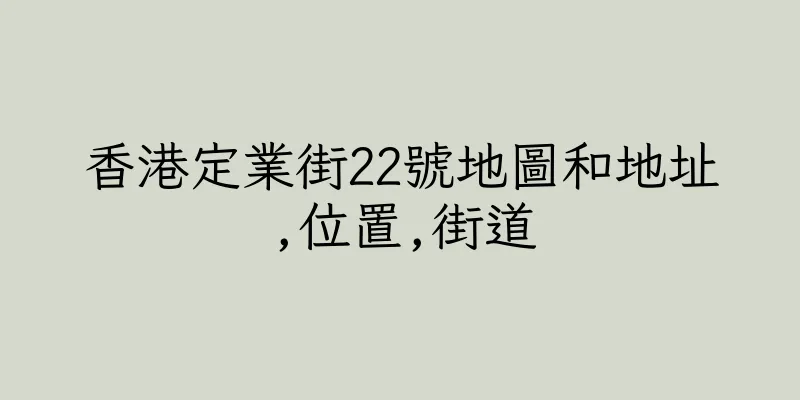 香港定業街22號地圖和地址,位置,街道