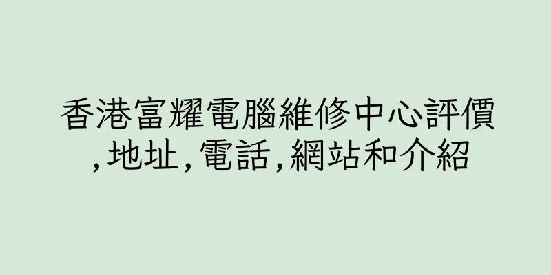 香港富耀電腦維修中心評價,地址,電話,網站和介紹