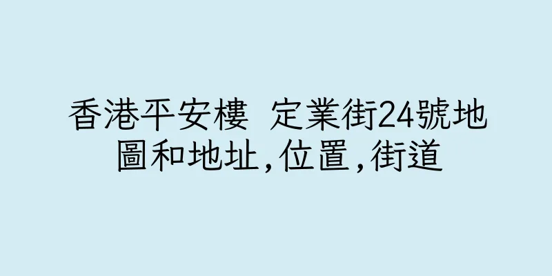 香港平安樓 定業街24號地圖和地址,位置,街道