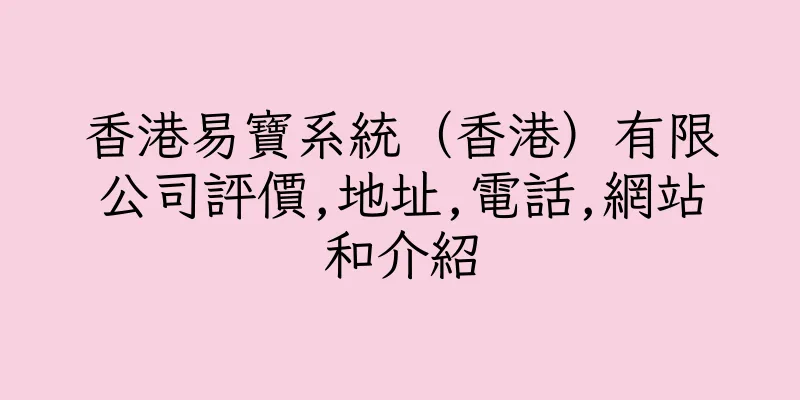 香港易寶系統（香港）有限公司評價,地址,電話,網站和介紹