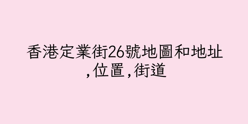 香港定業街26號地圖和地址,位置,街道
