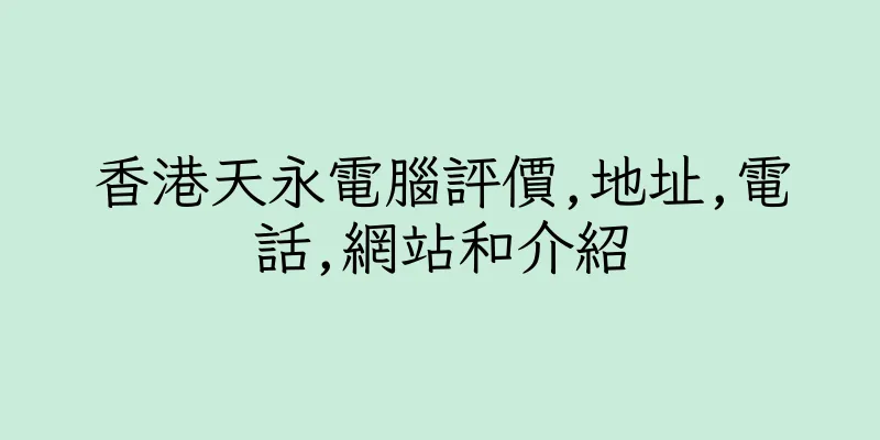 香港天永電腦評價,地址,電話,網站和介紹