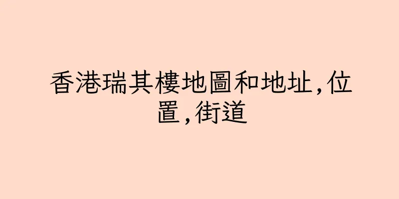 香港瑞其樓地圖和地址,位置,街道