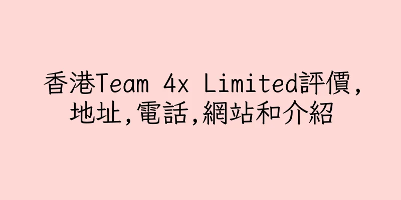 香港Team 4x Limited評價,地址,電話,網站和介紹