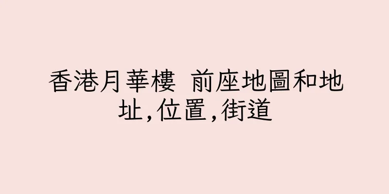 香港月華樓 前座地圖和地址,位置,街道