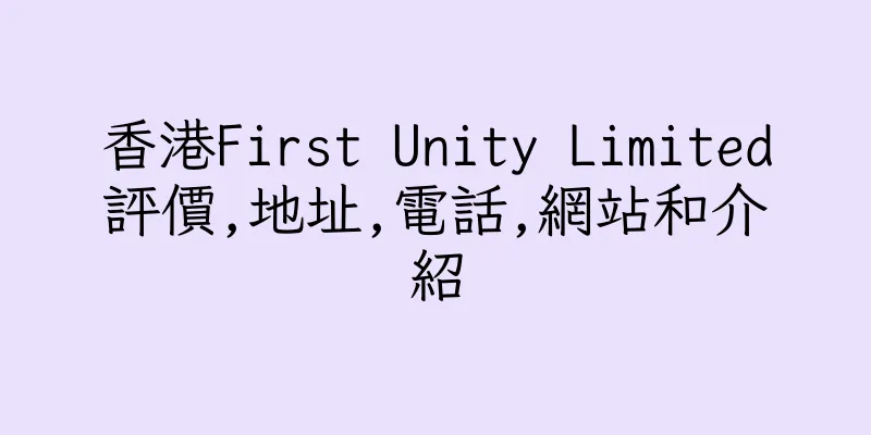 香港First Unity Limited評價,地址,電話,網站和介紹