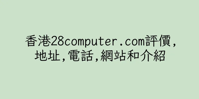 香港28computer.com評價,地址,電話,網站和介紹